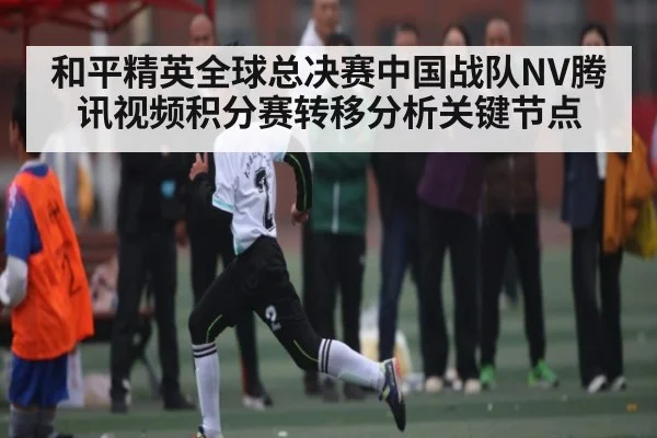 和平精英全球总决赛中国战队NV腾讯视频积分赛转移分析关键节点（Baccara Gaming）